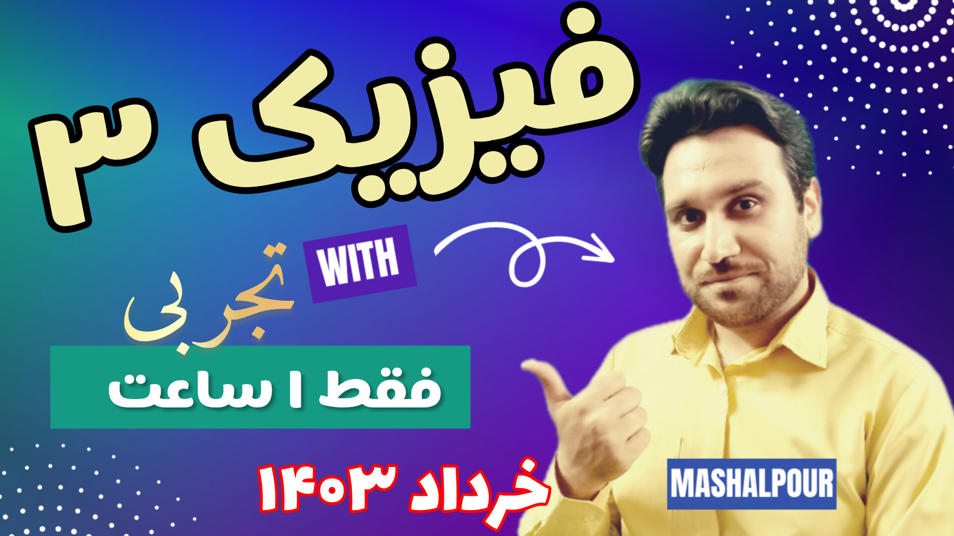 امتحان نهایی فیزیک ۳ تجربی ۱۴۰۳